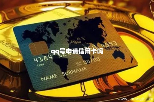 qq号申请信用卡吗