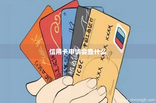 信用卡申请会查什么