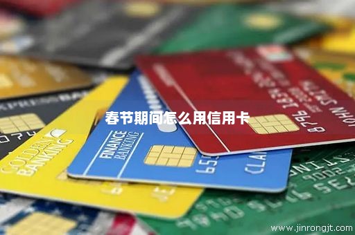春节期间怎么用信用卡