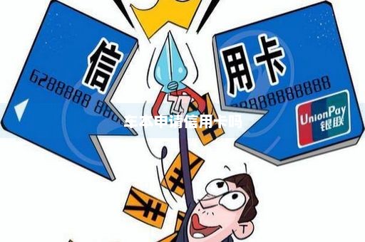 车本申请信用卡吗