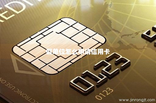假单位怎么申请信用卡