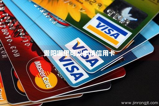 贵阳哪里可以申请信用卡