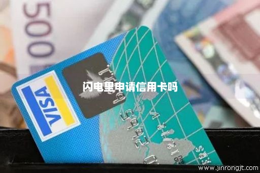 闪电里申请信用卡吗
