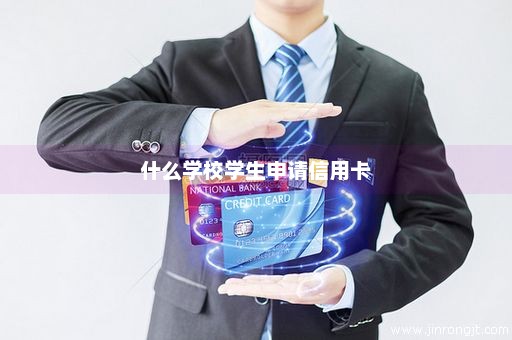 什么学校学生申请信用卡