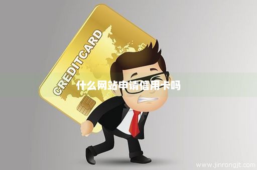 什么网站申请信用卡吗
