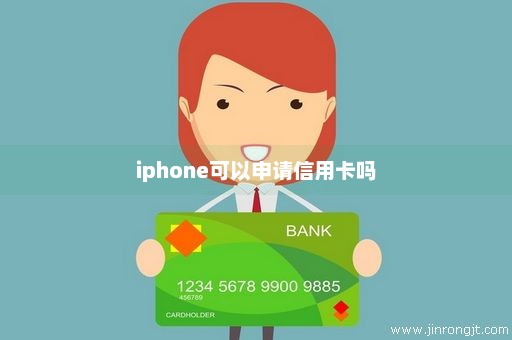 iphone可以申请信用卡吗