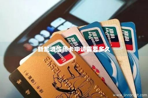 新加坡信用卡申请需要多久