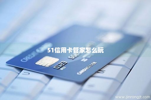 51信用卡管家怎么玩