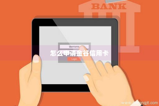 怎么申请金谷信用卡