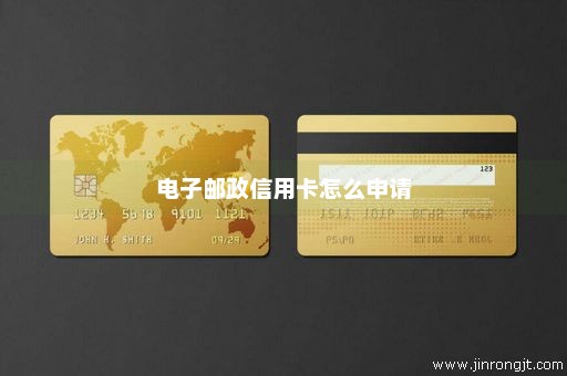 电子邮政信用卡怎么申请