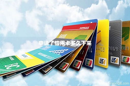 申请了信用卡多久下来