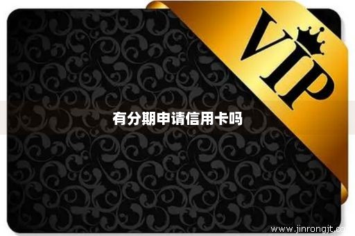 有分期申请信用卡吗