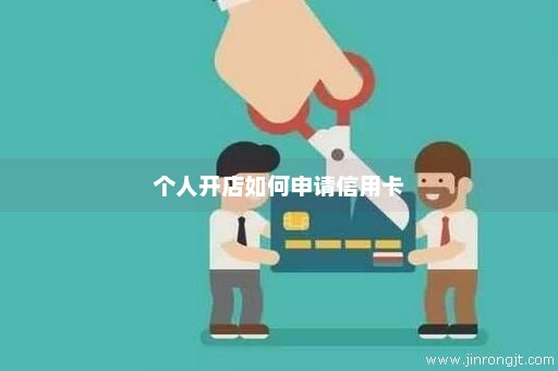 个人开店如何申请信用卡