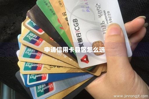 申请信用卡县区怎么选
