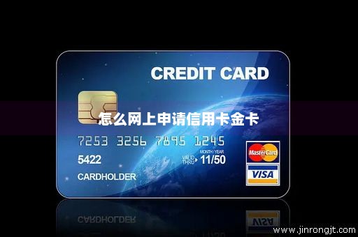 怎么网上申请信用卡金卡