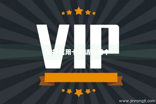 农行信用卡申请选哪个