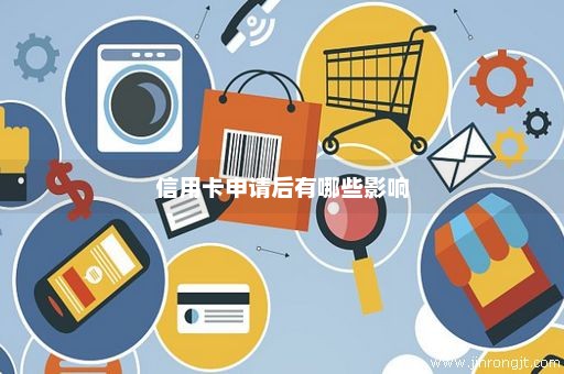 信用卡申请后有哪些影响
