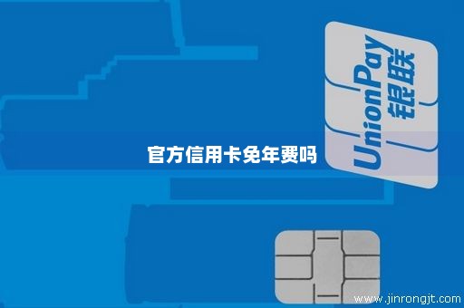 官方信用卡免年费吗