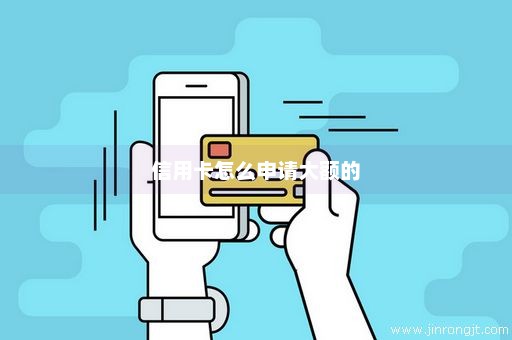 信用卡怎么申请大额的