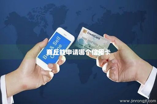 商丘能申请哪个信用卡