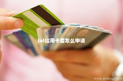 lol信用卡要怎么申请