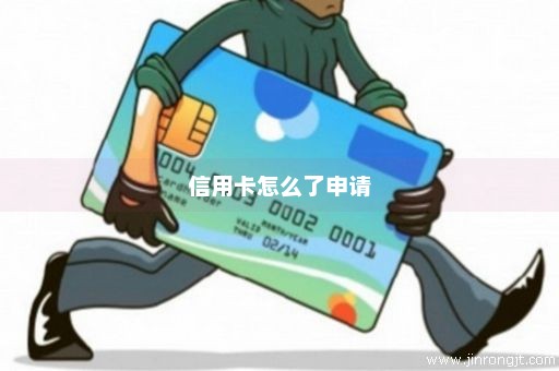 信用卡怎么了申请