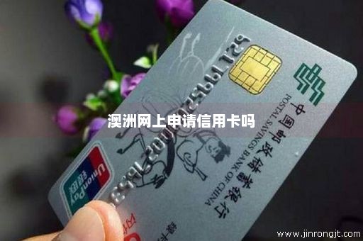 澳洲网上申请信用卡吗