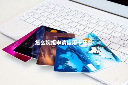 怎么婉拒申请信用卡还款