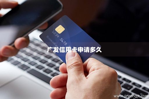 广发信用卡申请多久