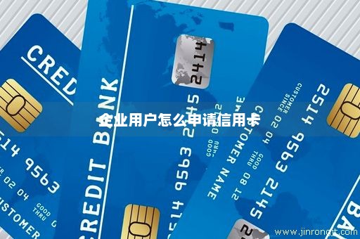 企业用户怎么申请信用卡