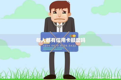 每人都有信用卡额度吗