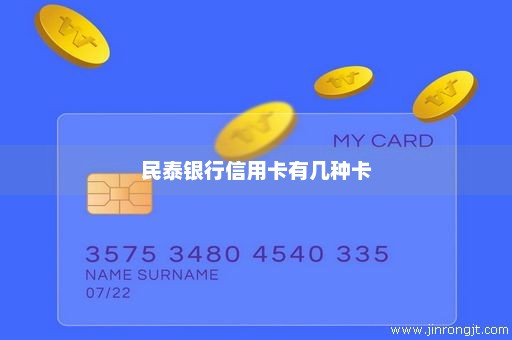 民泰银行信用卡有几种卡