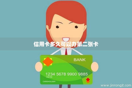 信用卡多久可以办第二张卡