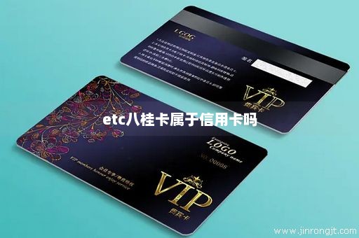 etc八桂卡属于信用卡吗