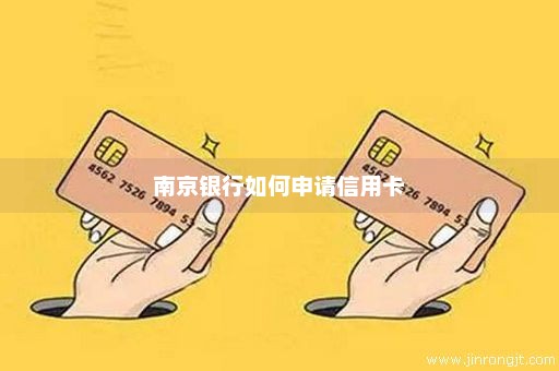 南京银行如何申请信用卡