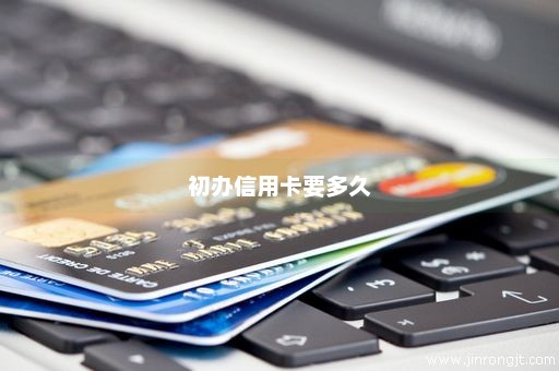 初办信用卡要多久