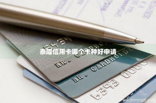 泰隆信用卡哪个卡种好申请