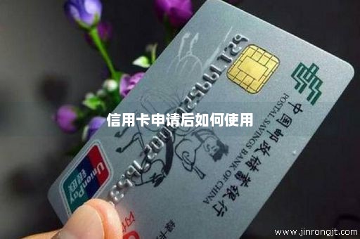信用卡申请后如何使用