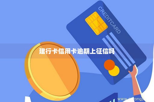 建行卡信用卡逾期上征信吗