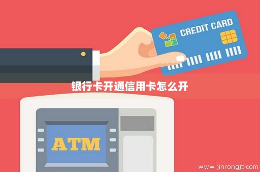 银行卡开通信用卡怎么开