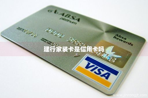 建行家装卡是信用卡吗