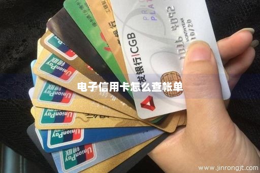 电子信用卡怎么查帐单