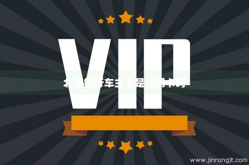 北京银行车主卡是信用卡吗