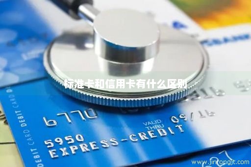 标准卡和信用卡有什么区别