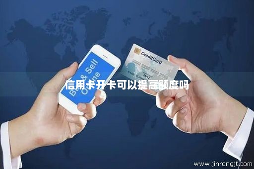 信用卡开卡可以提高额度吗