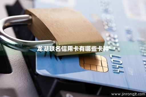 龙湖联名信用卡有哪些卡种
