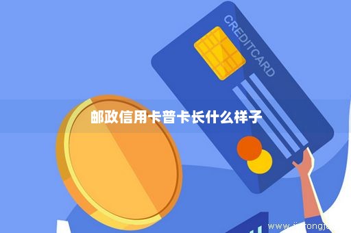 邮政信用卡普卡长什么样子