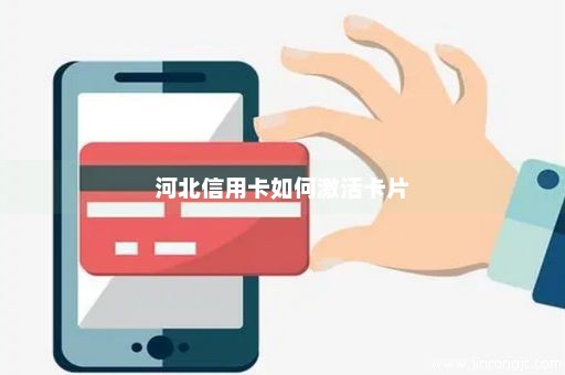 河北信用卡如何激活卡片