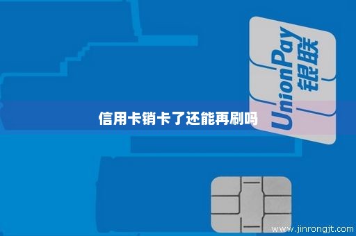 信用卡销卡了还能再刷吗