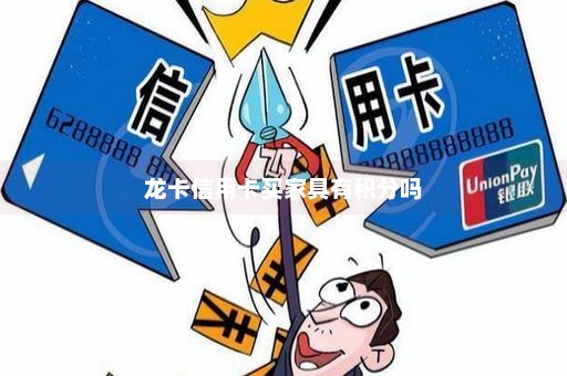 龙卡信用卡买家具有积分吗